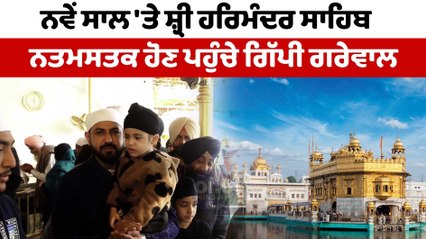 ਗਿੱਪੀ ਗਰੇਵਾਲ ਸਚਖੰਡ ਸ਼੍ਰੀ ਹਰਿਮੰਦਰ ਸਾਹਿਬ ਹੋਏ ਨਤਮਸਤਕ | Gippy Grewal at Darbar Sahib | OneIndia Punjabi