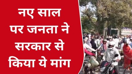 मऊ: नए साल पर जनता को सरकार से है ये उम्मीदें,देखिये रिपोर्ट