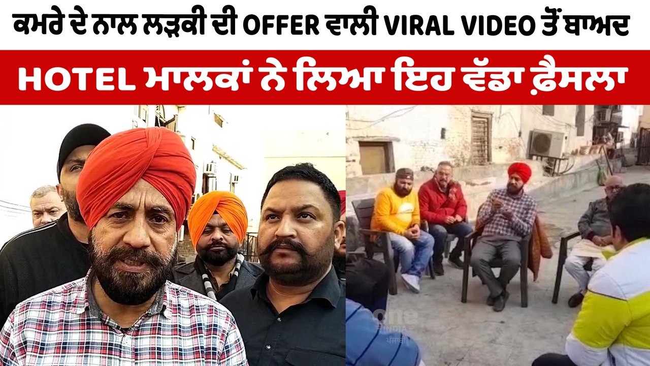 ਲੜਕੀ ਦੀ ਆਫ਼ਰ ਦੇਣ ਵਾਲੀ ਵੀਡੀਓ ਵਾਇਰਲ ਤੋਂ ਬਾਅਦ ਲਿਆ ਗਿਆ ਇਹ ਫ਼ੈਸਲਾ | Amritsar Hotel News | OneIndia Punjabi