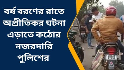 পশ্চিম মেদিনীপুর: রাতের জেলায় যে কোনও অপরাধ ঠেকাতে তৎপর পুলিশ