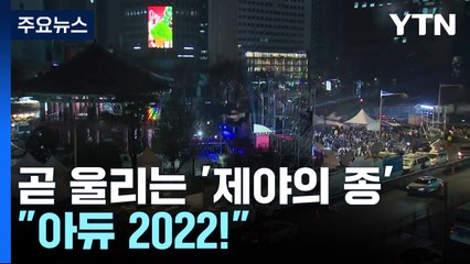 곧 울리는 보신각 '제야의 종'...잘 가라 2022년! 반갑다 2023년! / YTN