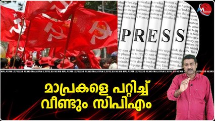 ജയരാജന്റെ കഥയെഴുതുന്ന തിരക്കില്‍ മാപ്രകള്‍ അറിയാതെ പോയ തീരുമാനം