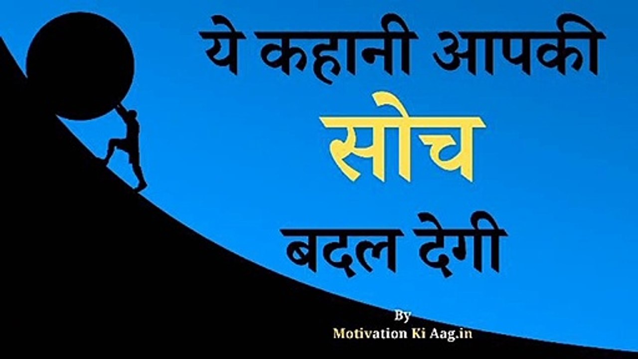 Ye कहानी  आपकी  सोच बदल देगी। Ye Kahani Aapki Soch Badal Degi