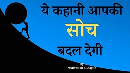 Ye कहानी  आपकी  सोच बदल देगी। Ye Kahani Aapki Soch Badal Degi