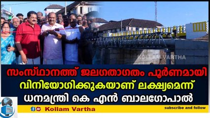 സംസ്ഥാനത്ത് ജലഗതാഗതം പൂർണമായി വിനിയോഗിക്കുകയാണ് ലക്ഷ്യമെന്ന് ധനമന്ത്രി കെ എൻ ബാലഗോപാൽ