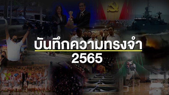 บันทึกความทรงจำ 2565