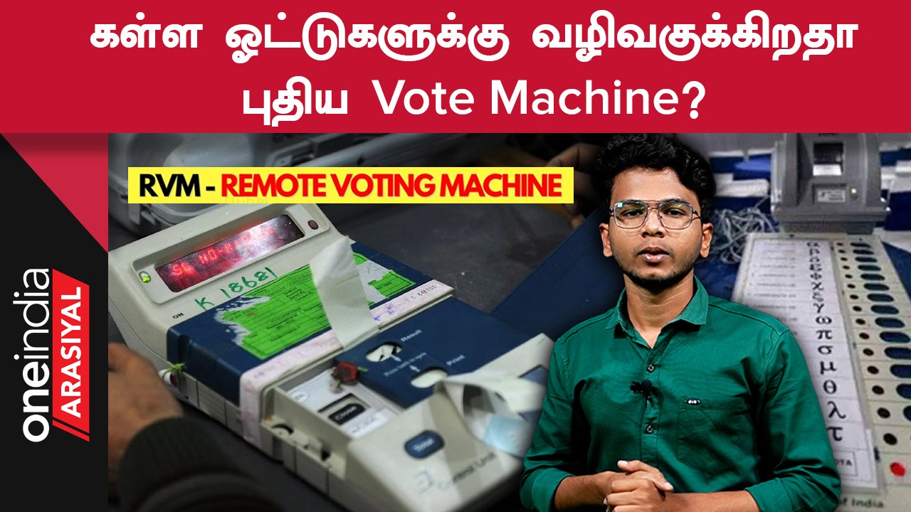 Remote Vote Machine-ஐ ஏன் எதிர்க்கின்றன Political Parties?