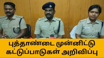 ஆங்கில புத்தாண்டை யொட்டி கட்டுப்பாடுகள் அறிவிப்பு!