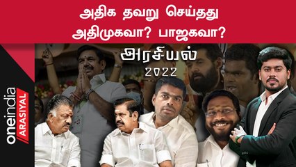 Politics 2022 | தமிழ்நாடு அரசியலில் அதிக தவறு செய்த கட்சி? | Oneindia Arasiyal