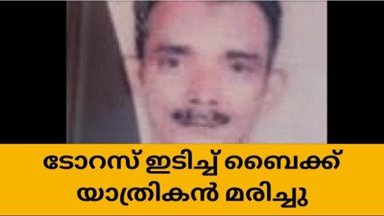 ലോറിയിടിച്ച് ബൈക്ക് യാത്രികന്‍ മരിച്ചു