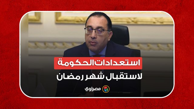 سلع بأسعار مخفضة.. رئيس الوزراء يكشف استعدادات الحكومة لاستقبال شهر رمضان 2023