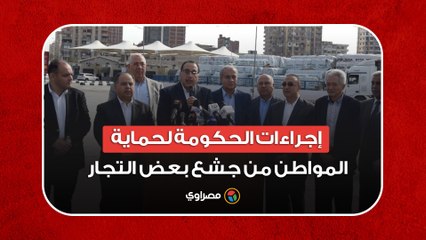 رئيس الوزراء يكشف إجراءات الحكومة لحماية المواطن من جشع بعض التجار