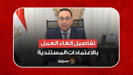كل مورد أصبح حر.. رئيس الوزراء يوضح تفاصيل إلغاء العمل بالاعتمادات المستندية