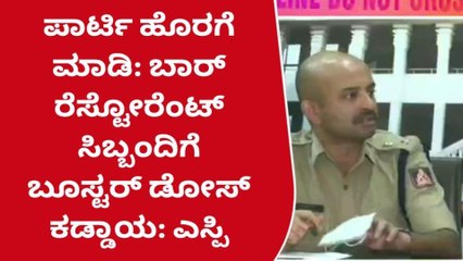 ದಾವಣಗೆರೆ: ಬಾರ್ ಮತ್ತು ರೆಸ್ಟೋರೆಂಟ್‌ಗಳಿಗೆ ಎಸ್ಪಿ ಖಡಕ್ ಸೂಚನೆ
