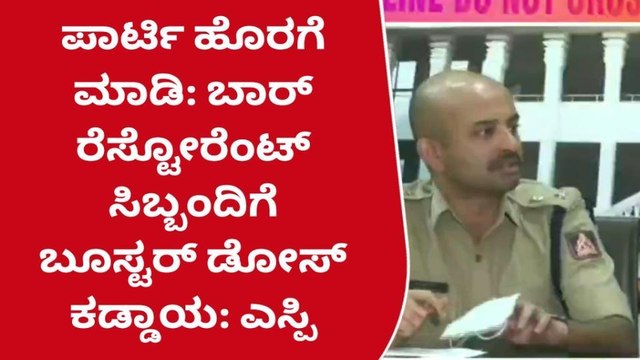 ದಾವಣಗೆರೆ: ಬಾರ್ ಮತ್ತು ರೆಸ್ಟೋರೆಂಟ್‌ಗಳಿಗೆ ಎಸ್ಪಿ ಖಡಕ್ ಸೂಚನೆ
