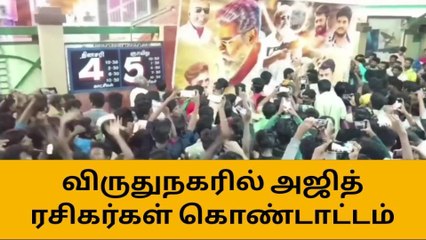 துணிவு ட்ரெய்லர் வெளியீடு - திரையரங்கின் முன்பு கொண்டாட்டம்