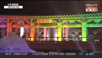 [현장연결] 3년 만에 울린 '제야의 종'…시민대표 등 타종행사 참여