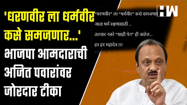धरणवीरला 'धर्मवीर' कसे समजणार.. , BJP आमदाराची अजित पवारांवर जोरदार टीका| Ajit Pawar | Sharad Pawar