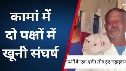 कामां: मजदूरी को लेकर दो पक्षों में हुए खूनी संघर्ष, एक दर्जन से ज्‍यादा घायल
