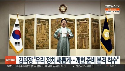 김의장 "우리 정치 새롭게…개헌 준비 본격 착수"