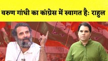 Varun Gandhi को अब Congress में शामिल होजाना चाहिए?, सुनिए Rahul Gandhi का बयान | Bharat Jodo Yatra