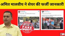 Fact Check: Rahul Gandhi मजाक उड़ाने के लिए Amit Malviya ने शेयर किया अधूरा Video I Bharat Jodo Yatra