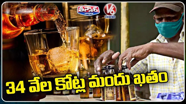 Liquor Sales Increased In Telangana , State Govt Earns Rs 34 Crore Income | V6 Teenmaar