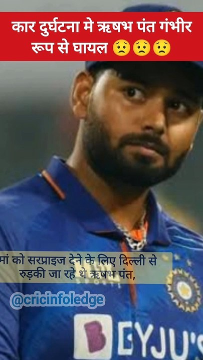 Rishabh Pant Car Accident| ऋषभ पंत हुए कार दुर्घटना मे गंभीर रूम से घायल |#shorts #cricinfoledge