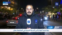 رؤيا ترصد أجواء رأس السنة الجديدة في العاصمة عمان