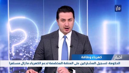 Download Video: الحكومة: تسجيل المشتركين على المنصّة المخصّصة لدعم الكهرباء ما زال مستمرا