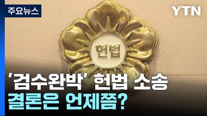 해 넘긴 '검수완박' 헌법 소송...결론 언제쯤? / YTN
