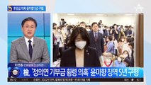 정의연 후원금 횡령 의혹…윤미향 징역 5년 구형