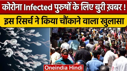 Corona Infected मर्द जान लें इस Research में आपके लिए आई है बुरी खबर  | वनइंडिया हिंदी *News