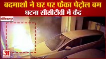 Punjab:Home Attacked With Petrol Bomb In Hoshiarpur|बदमाशों ने घर पर फेंका पेट्रोल बम,CCTV में कैद