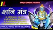 SHANI MANTRA  | 108 times with Meaning | शनि मंत्र | Powerful Mantra | 3S Bhakti