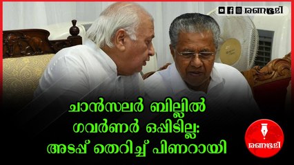 സര്‍വ്വകലാശാല ചാന്‍സലര്‍ ബില്ലില്‍ ഗവർണറുടെ അന്തിമ തീരുമാനം?