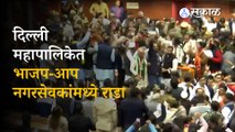 Delhi Mayor Election: BJP and AAP councillors clash at Civic Centre | Politics | Delhi | Sakal