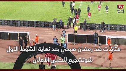 هتافات ضد رمضان صبحي بعد نهاية الشوط الأول وتشجيع للاعبي الأهلي