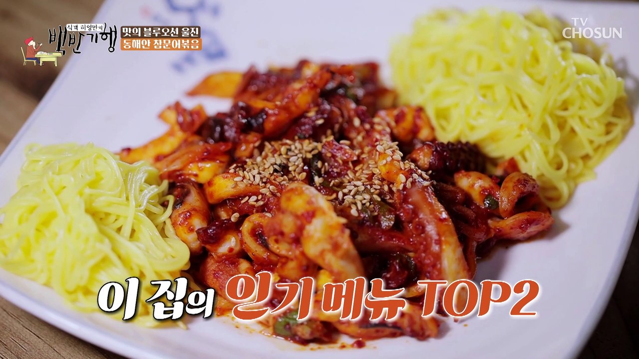 맛이 없을 수 없는 비주얼 등장 문어볶음+국수 TV CHOSUN 20230106 방송