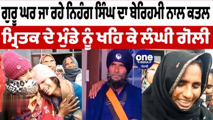 ਗੁਰੂ ਘਰ ਜਾ ਰਹੇ ਨਿਹੰਗ ਸਿੰਘ ਦਾ ਬੇਰਿਹਮੀ ਨਾਲ ਕ+ਤਲ | Nihang Singh News | OneIndia Punjabi