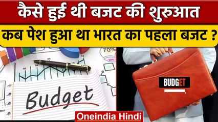 Union Budget 2023 : कैसे हुई थी बजट की शुरुआत, जानें इतिहास से जुड़ी जरूरी जानकारी |वनइंडिया हिंदी