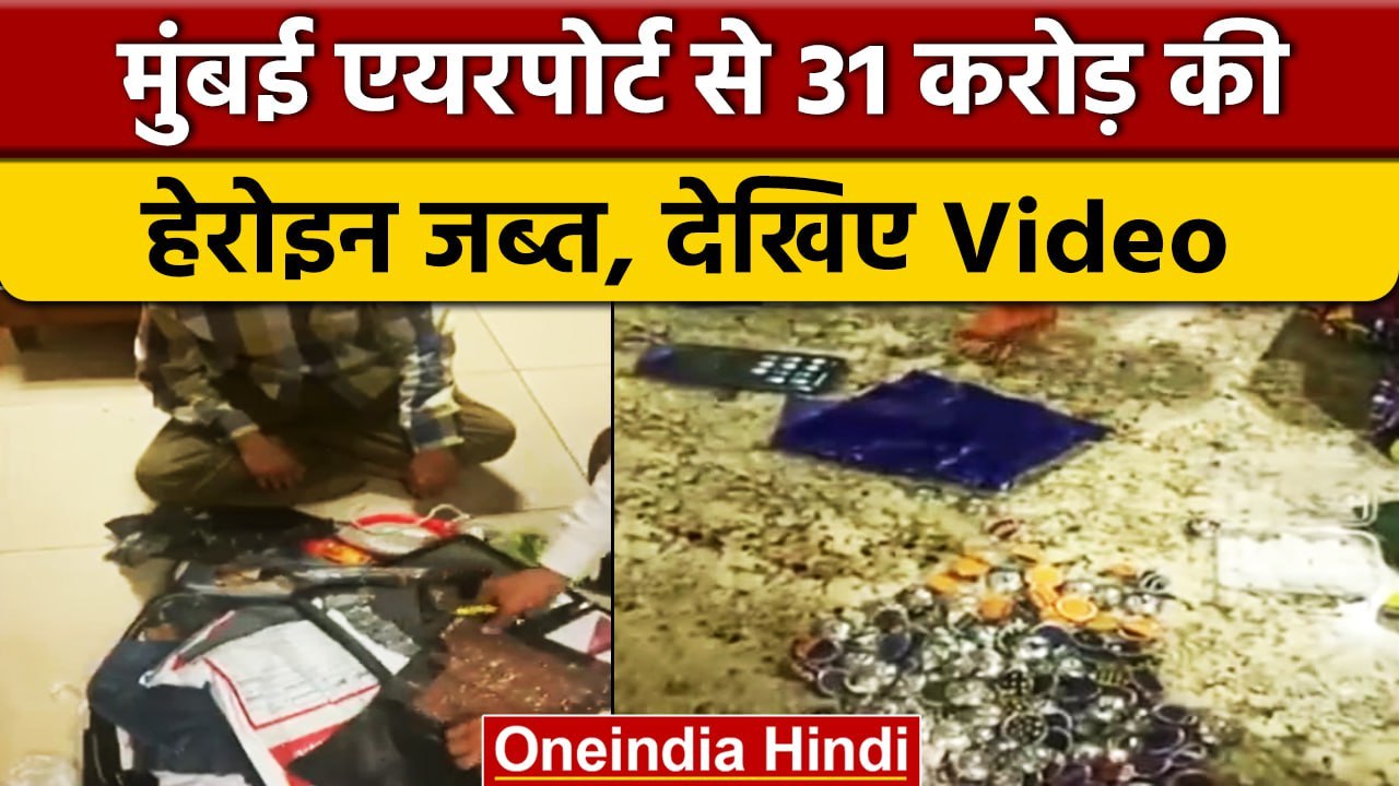 Mumbai Airport  से 31 करोड़ की  Heroin जब्त, करीब 16 करोड़ Cocaine भी बरामद | वनइंडिया हिंदी #Shorts