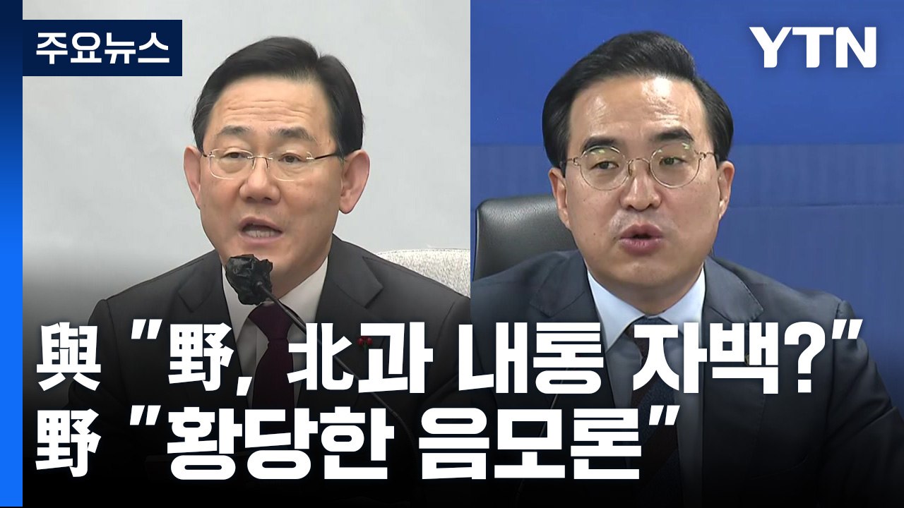 무인기 공방 격화..."北 내통 의심" vs "황당한 음모론" / YTN