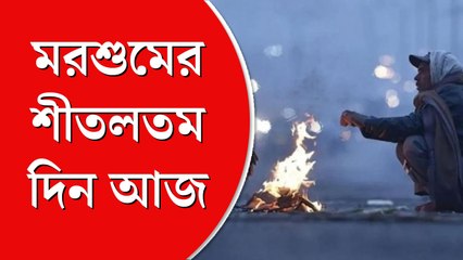 মরশুমের শীতলতম দিন আজ, ঠান্ডায় কাঁপছে কলকাতা