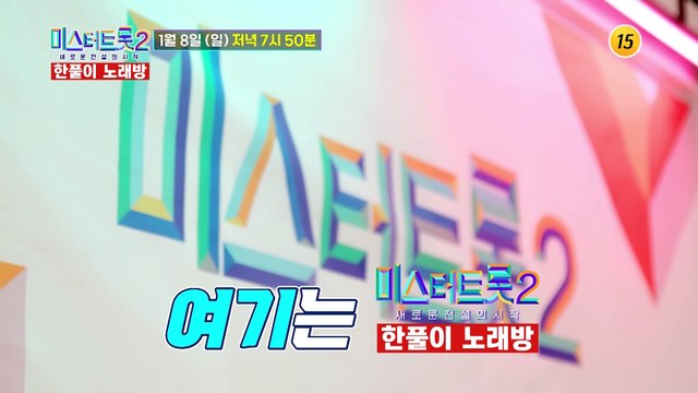 한풀이 노래방 2회 예고 TV CHOSUN 230108 방송