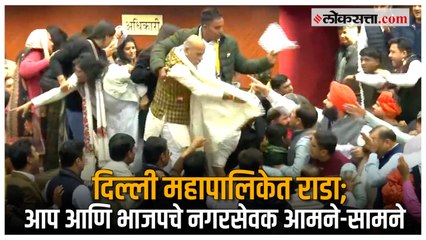 Delhi Mayor poll: महापौर पदाच्या निवडणुकीपूर्वीच महापालिकेत नगरसेवकांचा गोंधळ