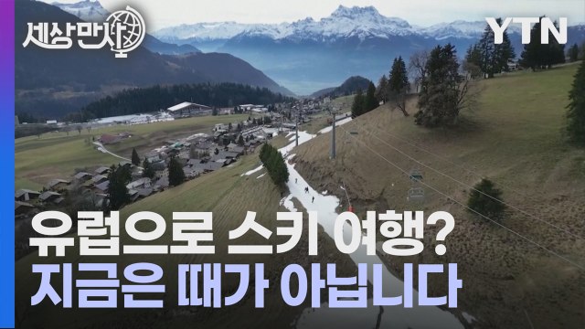 [#세상만사] 눈 구경하기 힘든 유럽의 스키장 풍경 / YTN
