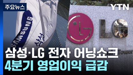 삼성·LG전자 4분기 영업이익 급감...글로벌 경기 침체 영향 / YTN