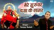 ये गुरुवर तो दया के सागर है | Latest Guru Ji Bhajan Bade Mandir | Guruji new bhajan By Sanjay Gulati
