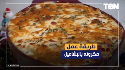 طريقة عمل مكرونة بالبشاميل مع الشيف فيفيان فريد